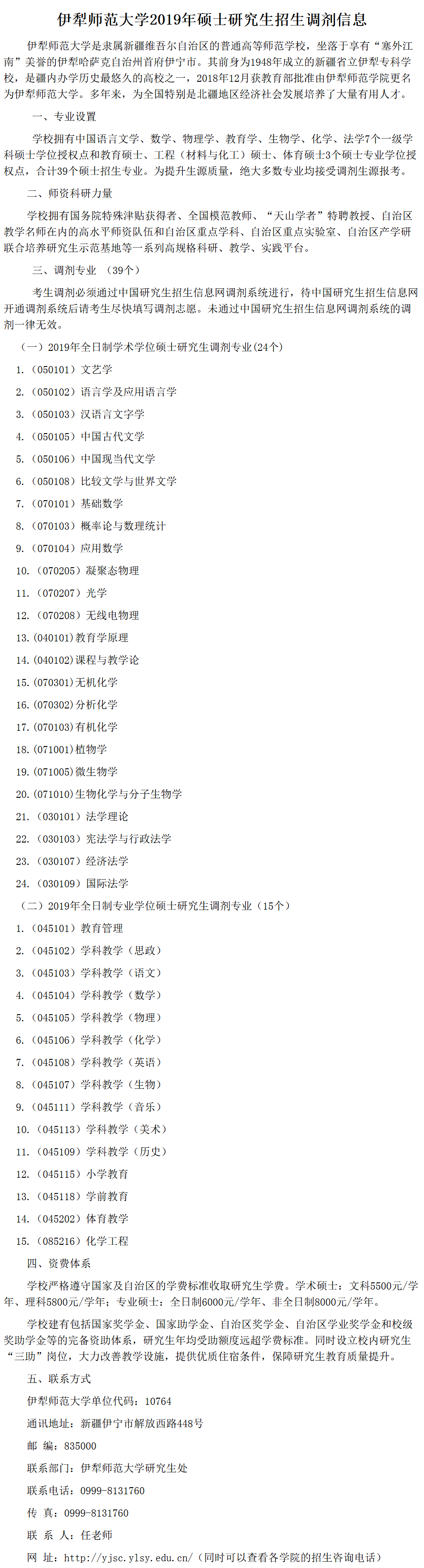 2019年伊犁师范学院考研调剂信息